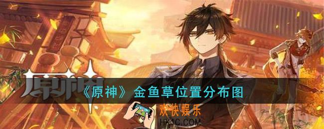 原神金鱼草哪里多_金鱼草位置分布图