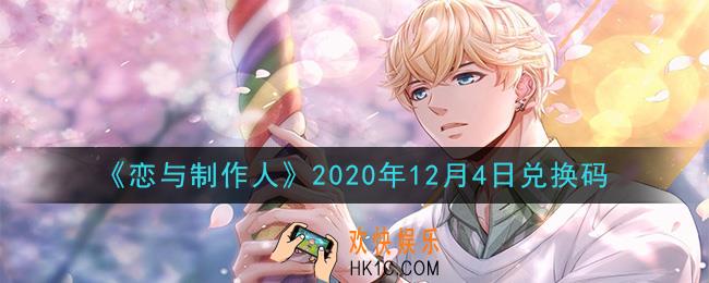 恋与制作人12月4日兑换码是什么2020_CDK礼包激活码怎么领