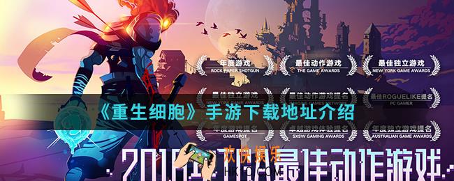 重生细胞手游在哪下载_下载地址