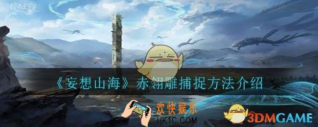 妄想山海赤翎雕怎么捕捉_赤翎雕捕捉方法介绍