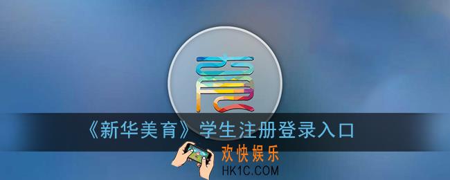 新华美育学生注册登录入口_新华美育学生登录平台