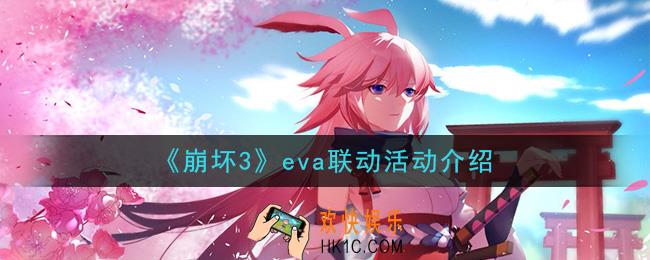 崩坏3eva联动活动是什么_eva联动活动介绍