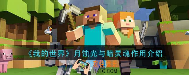 我的世界月蚀光与暗灵魂有什么用_月蚀光与暗灵魂作用介绍