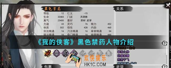 我的侠客黑色禁药怎么样_黑色禁药人物