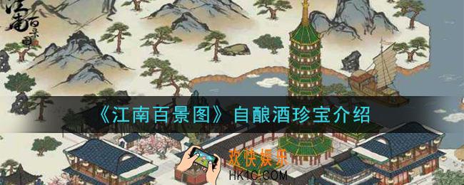 江南百景图自酿酒珍宝怎么样_自酿酒珍宝介绍