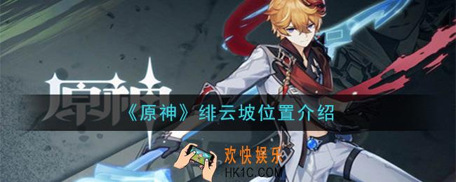 原神观景点绯云坡在哪_绯云坡位置介绍