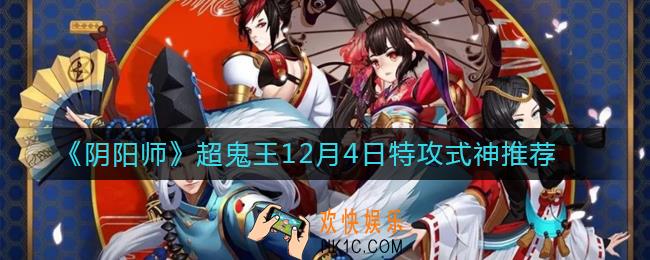 阴阳师超鬼王第三天特攻式神选谁_阴阳师SP山风超鬼王12月4日阵容推荐