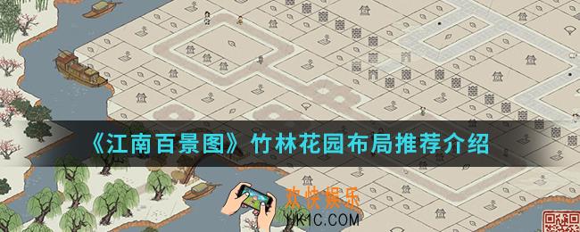 江南百景图竹林花园放在哪里比较好_竹林花园布局推荐
