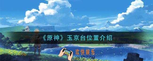原神观景点玉京台在哪_玉京台位置介绍