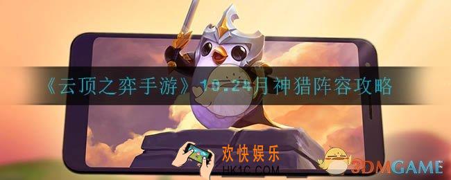 云顶之弈月神猎怎么玩_10.24月神猎阵容攻略