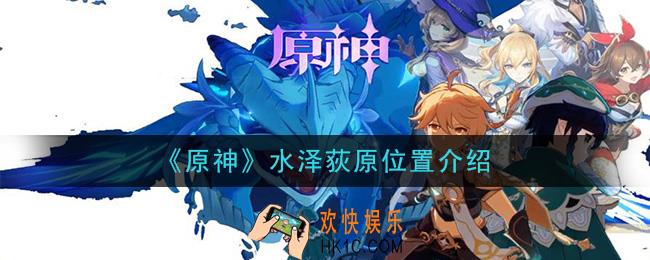 原神观景点水泽荻原在哪_水泽荻原位置介绍