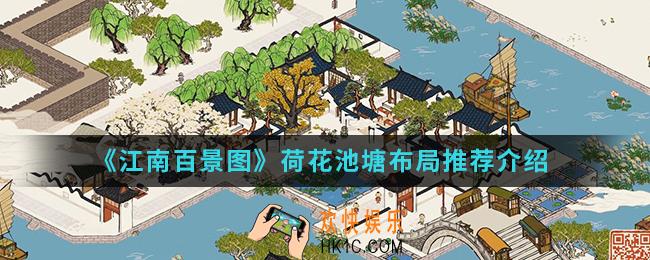 江南百景图荷花池塘放在哪里比较好_荷花池塘布局推荐