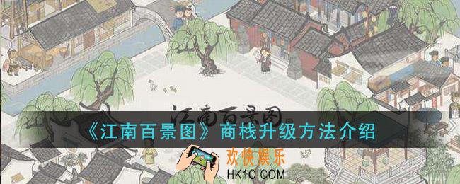 江南百景图商栈怎么升级_商栈升级方法介绍