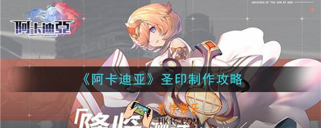 阿卡迪亚圣印怎么做_圣印制作攻略
