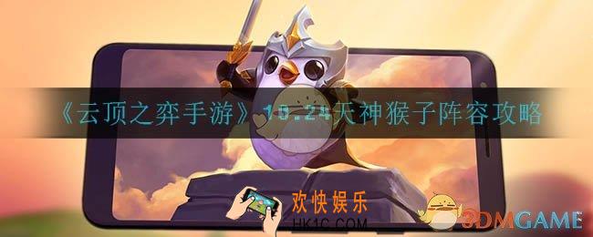云顶之弈天神猴子怎么玩_10.24天神猴子阵容攻略