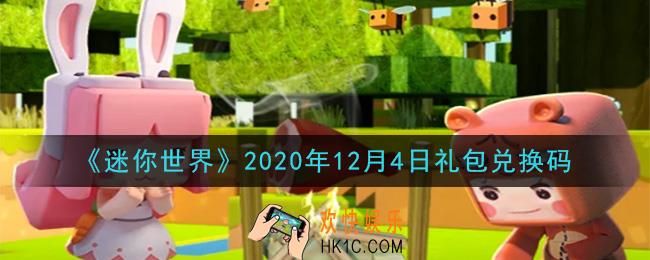 迷你世界12月4日礼包兑换码在哪领_12月4日礼包兑换码激活码是什么2020