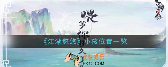 江湖悠悠小孩在哪_小孩位置一览