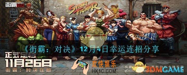 街霸对决12月4日幸运连招是什么_12月4日幸运连招分享