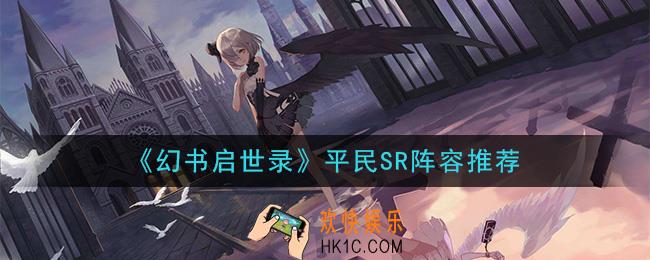 幻书启世录平民SR阵容怎么搭配_平民SR阵容推荐