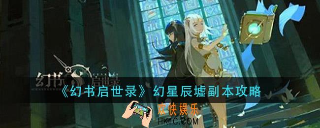 幻书启世录幻星辰墟怎么打_幻星辰墟副本攻略