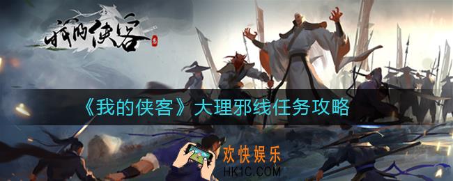 我的侠客大理邪线任务怎么做_我的侠客大理邪线任务攻略