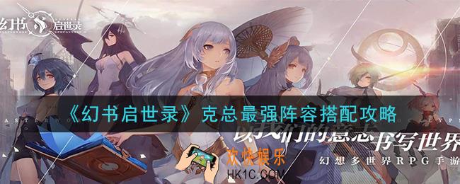幻书启世录克总什么阵容最强_克总最强阵容搭配攻略
