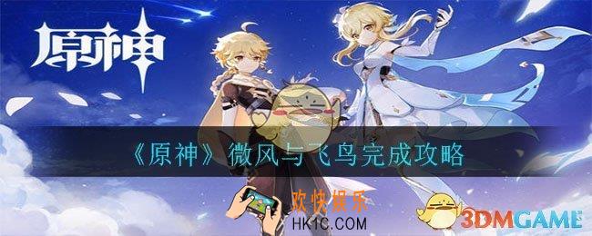 原神微风与飞鸟怎么完成_微风与飞鸟完成攻略