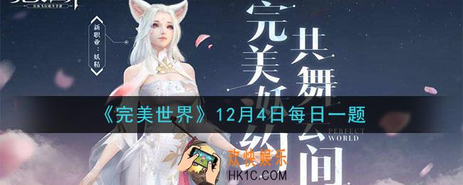 完美世界手游12月4日每日一题2020_在家园中，哪里可以制造家具