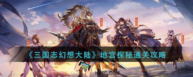 三国志幻想大陆地宫探秘怎么过_地宫探秘攻略