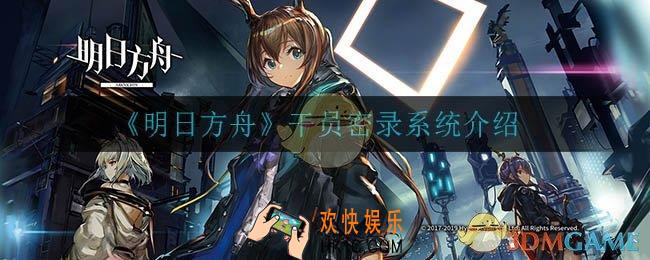明日方舟干员密录是什么_干员密录系统介绍