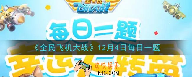 全民飞机大战12月4日每日一题答案2020_ 满级时，战机奇迹魔术师技能神奇飞刀，处于小怪阶段时受到治疗效果提升多少呢