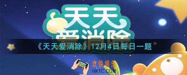 天天爱消除12月4日每日一题2020_本期温馨家园家装比赛叫什么
