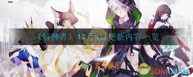 解神者12月4日更新了什么_12月4日更新内容一览