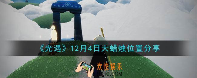 光遇12月4日大蜡烛在哪里_光遇12月4日大蜡烛位置分享
