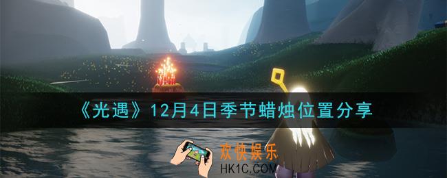 光遇12月4日季节蜡烛在哪2020_12月4日季节蜡烛位置详细介绍一览