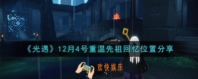 光遇12月4日重温先祖回忆的位置_光遇12月4号重温先祖回忆位置分享