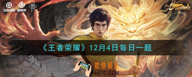 王者荣耀12月4日每日一题答案微信2020_昨日推文中提到的，狄某有话说板块上期案例中的狂铁，最终是否有被判违规行为呢