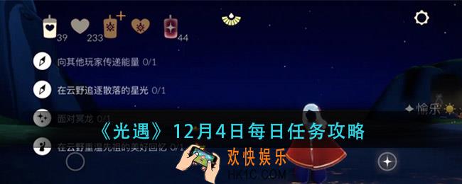 光遇12月4日每日任务怎么做_12月4日每日任务攻略