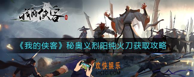我的侠客秘奥义烈阳纯火刀怎么获取_我的侠客武学获取方法