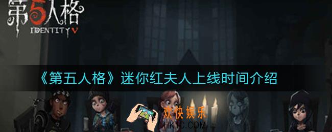 第五人格迷你红夫人什么时候上线_第五人格迷你红夫人上线时间介绍