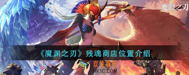 魔渊之刃残魂商店在哪里_残魂商店位置介绍
