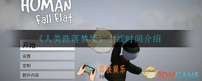 人类跌落梦境什么时候上线_上线时间确定