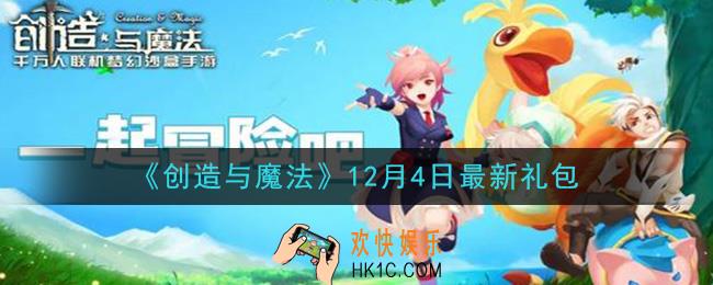 创造与魔法12月4日礼包兑换码是什么2020最新_创魔12.4日兑换码在哪领