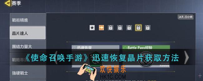 使命召唤手游迅速恢复晶片怎么获得_迅速恢复晶片获取方法