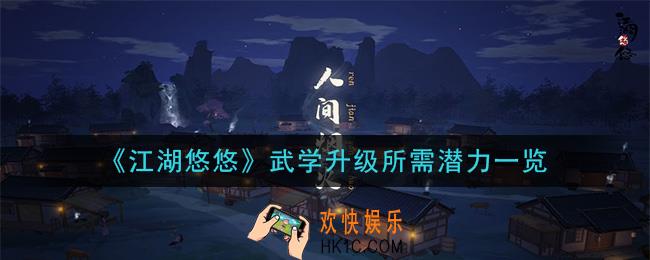 江湖悠悠武学升级要多少潜力_武学升级所需潜力一览