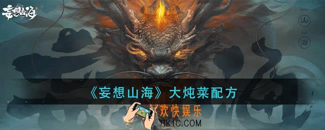 妄想山海大炖菜怎么做_大炖菜配方
