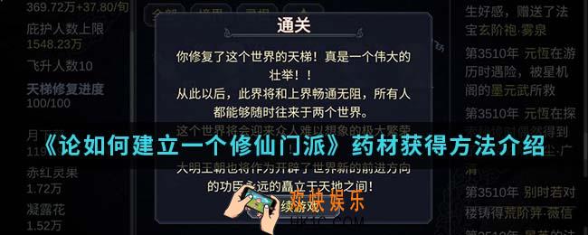 论如何建立一个修仙门派药材怎么得_药材获得方法