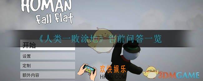 人类一败涂地需要花钱吗_售前问答一览