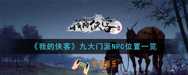 我的侠客九大门派NPC在哪_九大门派NPC位置一览