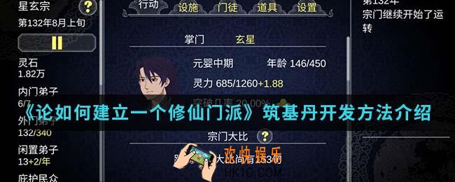 论如何建立一个修仙门派筑基丹怎么开发_派筑基丹开发方法